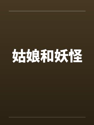 姑娘和妖怪by佚名笔趣阁无弹窗封面