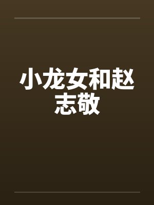 小龙女和赵志敬by佚名笔趣阁无弹窗封面