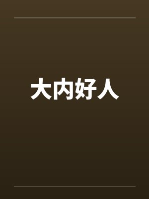 大内好人by佚名封面