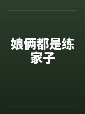 娘俩都是练家子by佚名封面