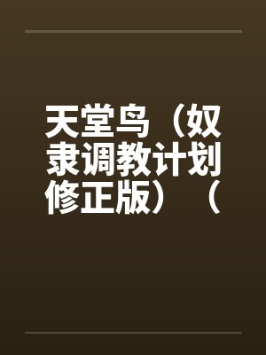 天堂鸟（奴隶调教计划修正版）（20）by佚名笔趣阁无弹窗封面