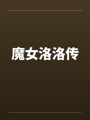 魔女洛洛传by佚名笔趣阁无弹窗封面
