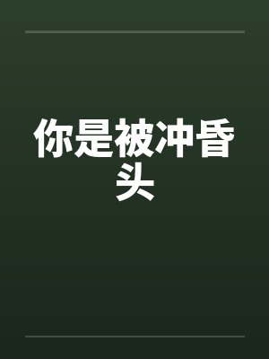 你是被冲昏头by佚名封面