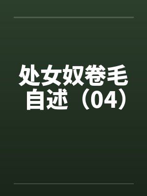 处女奴卷毛自述（04）by佚名封面