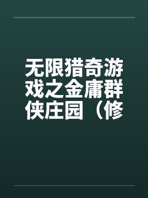 无限猎奇游戏之金庸群侠庄园（修订版）（01）封面