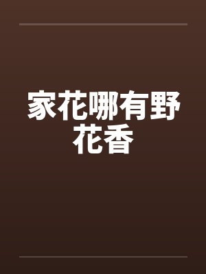 家花哪有野花香笔趣阁无弹窗封面