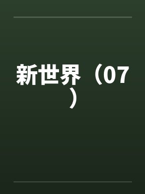 新世界（07）by佚名封面