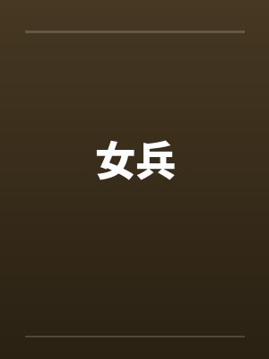 女兵笔趣阁无弹窗封面