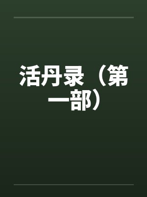 活丹录（第一部）封面