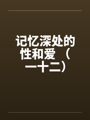 记忆深处的性和爱 （一十二）封面