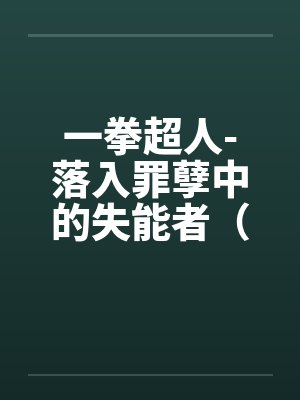 一拳超人-落入罪孽中的失能者（01）by佚名封面