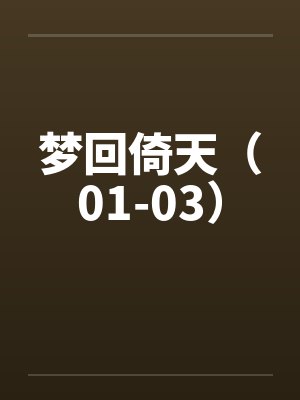 梦回倚天（01-03）by佚名封面