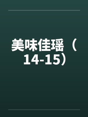 美味佳瑶（14-15）封面