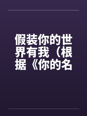 假装你的世界有我（根据《你的名字》改编）（1.2）封面