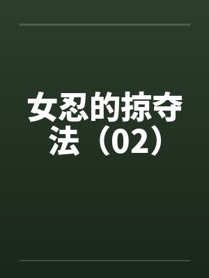 女忍的掠夺法（02）封面