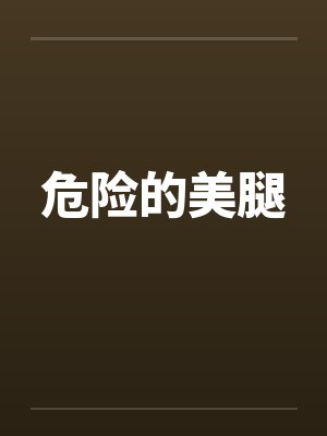 危险的美腿by佚名笔趣阁无弹窗封面