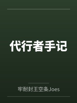 代行者手记by牢耐封王空条Joestar封面