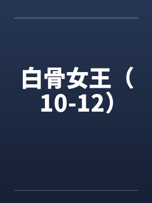 白骨女王（10-12）by佚名封面