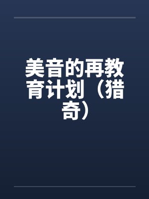 美音的再教育计划（猎奇）by佚名封面