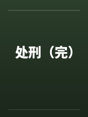 处刑（完）by佚名笔趣阁无弹窗封面