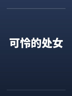 可怜的处女笔趣阁无弹窗封面
