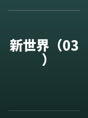 新世界（03）封面