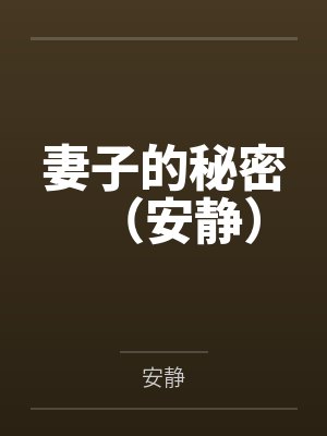 妻子的秘密（安静）封面