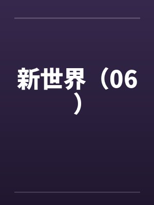 新世界（06）by佚名封面