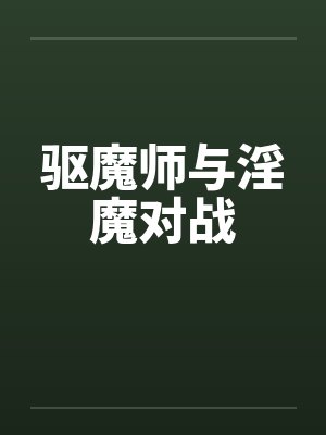 驱魔师与淫魔对战封面