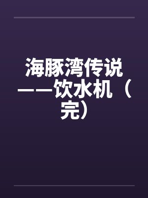 海豚湾水世界门票订购封面
