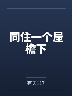 同住一个屋檐下的陌生人封面