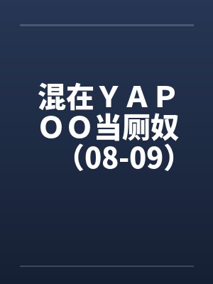 混在ＹＡＰＯＯ当厕奴（08-09）by佚名笔趣阁无弹窗封面