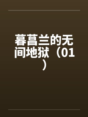 暮菖兰的无间地狱（01）笔趣阁无弹窗封面