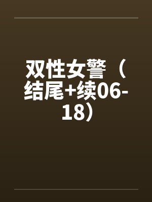 双性女警（结尾+续06-18）by佚名封面
