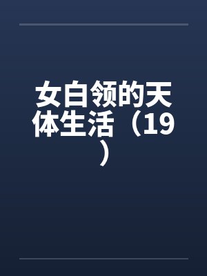 女白领的天体生活（19）by佚名封面