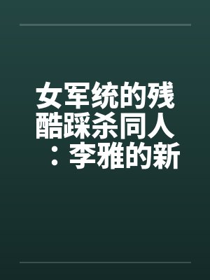 女军统的残酷踩杀同人：李雅的新皮靴（01-02）by佚名笔趣阁无弹窗封面