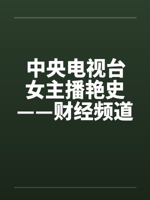 中央电视台女主播艳史——财经频道李雨霏篇（完）by佚名封面