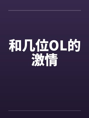 和几位OL的激情封面