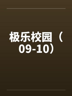极乐校园（09-10）by佚名笔趣阁无弹窗封面