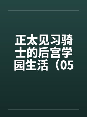 正太见习骑士的后宫学园生活（05）封面
