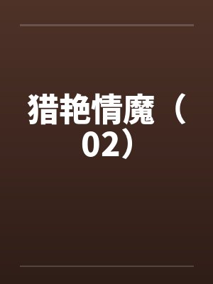 猎艳情魔（02）封面