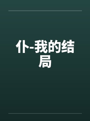 仆-我的结局by佚名封面