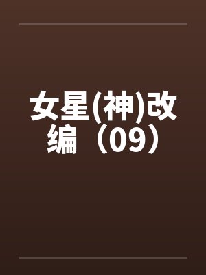 女星(神)改编（09）封面