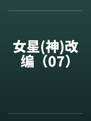 女星(神)改编（07）封面