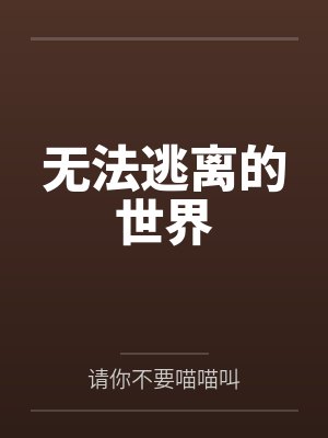 无法逃离的世界by请你不要喵喵叫封面
