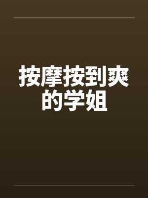 按摩按到爽的学姐by佚名笔趣阁无弹窗封面