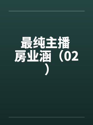 最纯主播 房业涵（02）封面