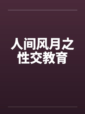 人间风月之性交教育by佚名封面