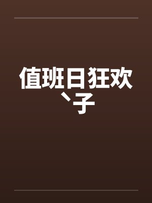 值班日狂欢ˋ子封面