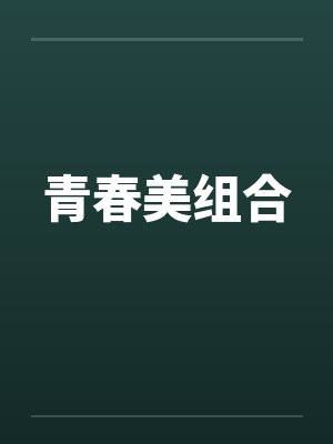 青春美组合笔趣阁无弹窗封面